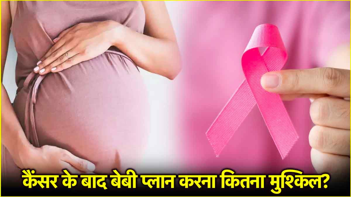 ब्रेस्ट कैंसर के बाद प्रेग्नेंसी में आती है दिक्कत? जानें क्या कहते हैं एक्सपर्ट