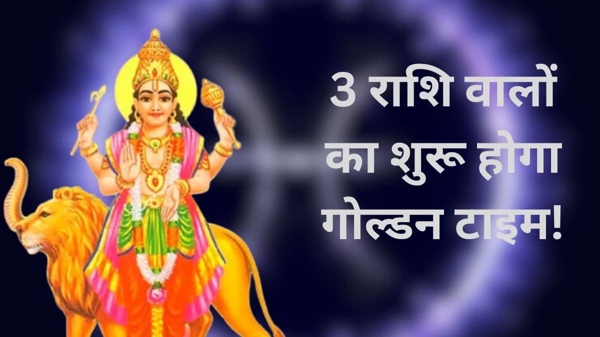 3 अप्रैल से चमकेगा इन तीन राशियों की किस्मत का सितारा, बुध करेंगे पूर्वाभाद्रपद नक्षत्र में गोचर!