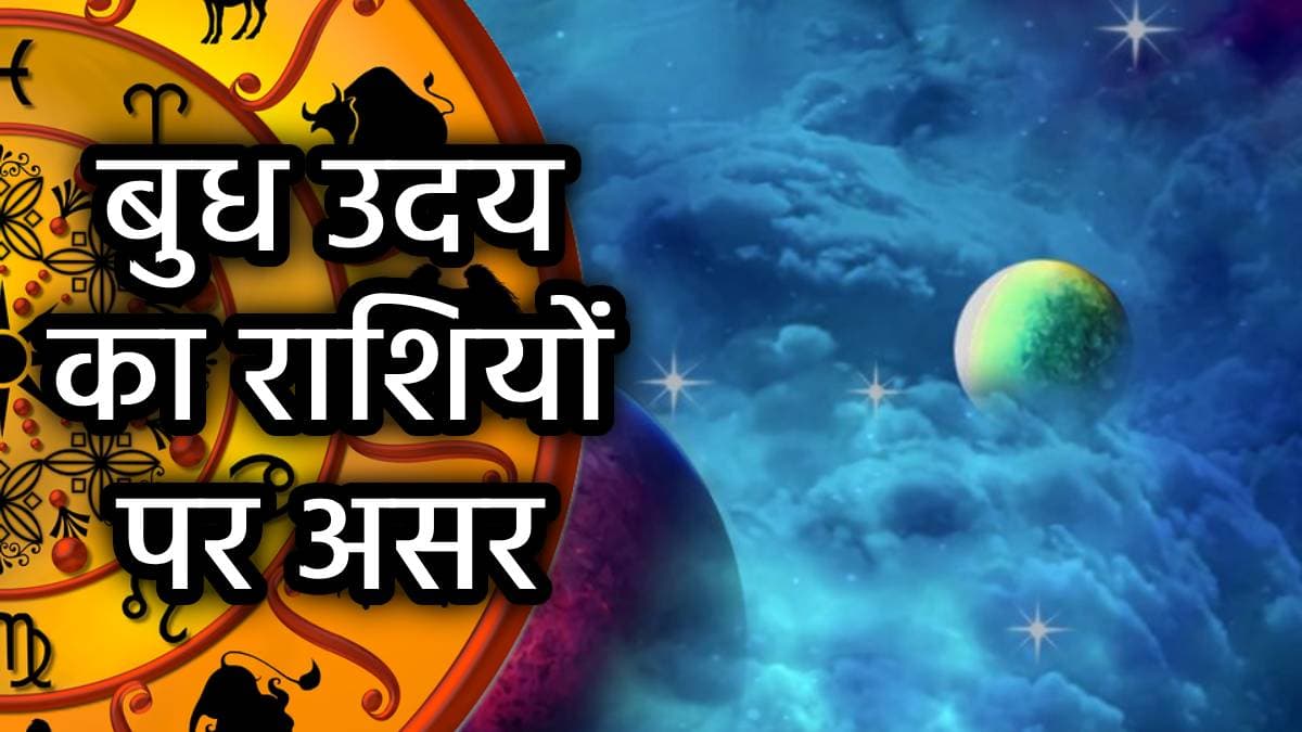 8 अप्रैल से शुरू होगी इन 3 राशियों की मुश्किलें, बुध उदय से बढ़ेगी परेशानियां