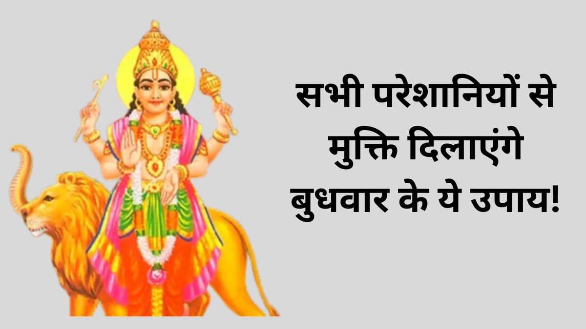 किस्मत बदल देंगे बुधवार के 5 उपाय, दौलत-शोहरत की नहीं रहेगी कमी!