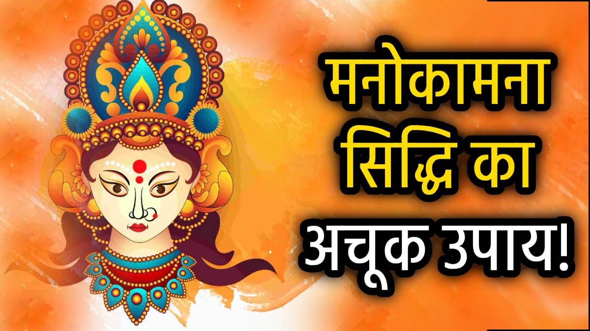 चैत्र नवरात्रि में करें पान, सुपारी, लौंग, शहद का चमत्कारी उपाय, बनने लगेंगे बिगड़े काम