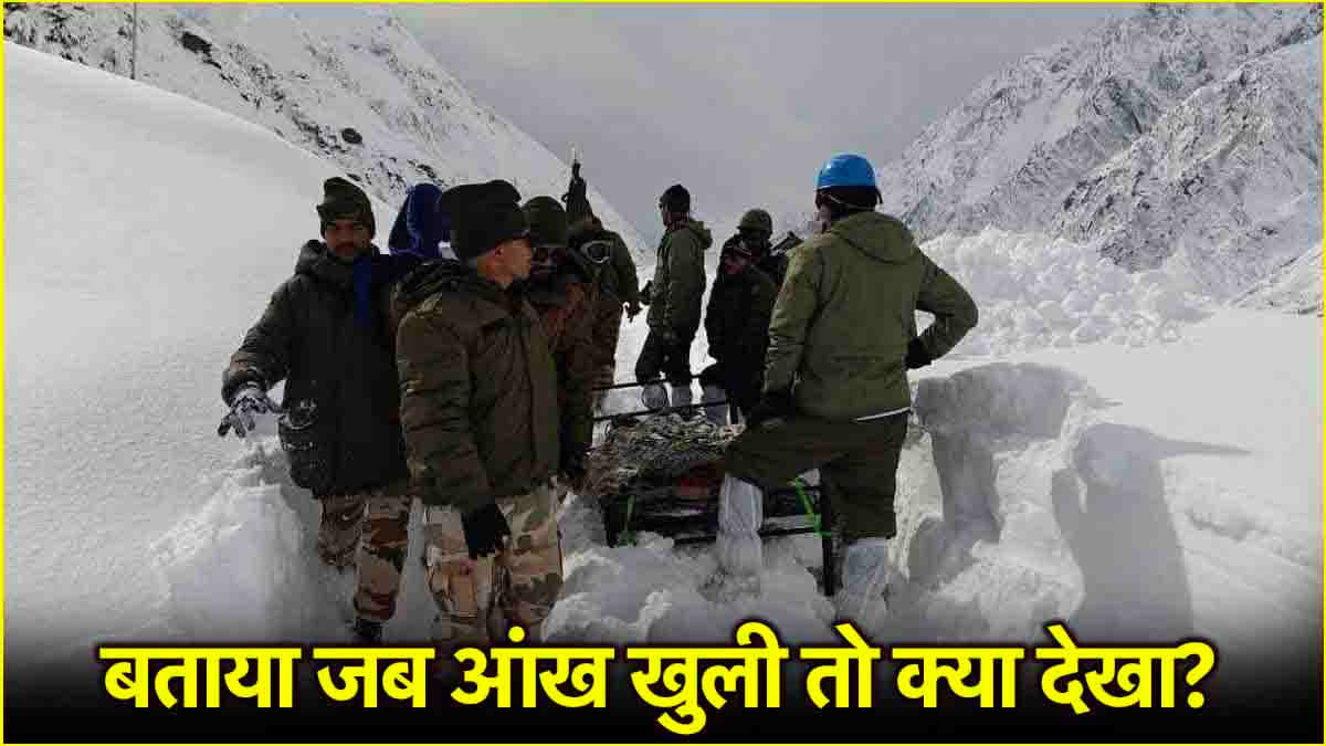 'बगल में लाश, सिर में चोट, पैर में फ्रैक्चर', Chamoli Avalanche में जिंदा बचे शख्स की खौफनाक आपबीती