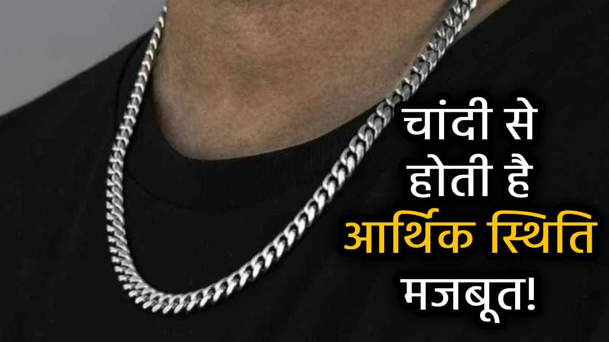 इन 3 राशियों के लिए सोना से अधिक लाभकारी है चांदी की चेन, पहनते ही मिलने लगता है मेहनत का फल