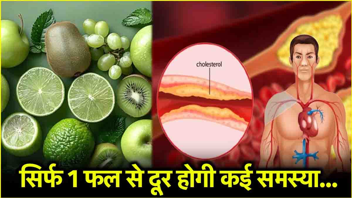 हाई Cholesterol के मरीज अगले 6 महीने रोज खाएं ये फल, मिलेंगे कई फायदे