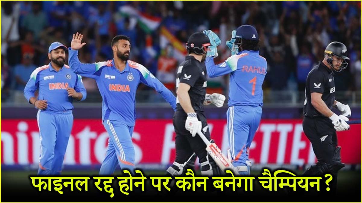 CT 2025: भारत-न्यूजीलैंड के बीच फाइनल रद्द होने पर कौन बनेगा चैम्पियन? क्या कहता है ICC का नियम