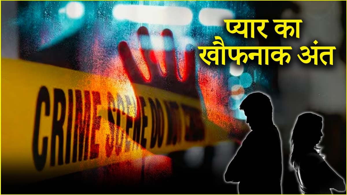 15 साल का प्यार, शादी और 5 दिन में एक मौत, हरदोई की डॉक्टर का बाथरूम में मिला शव