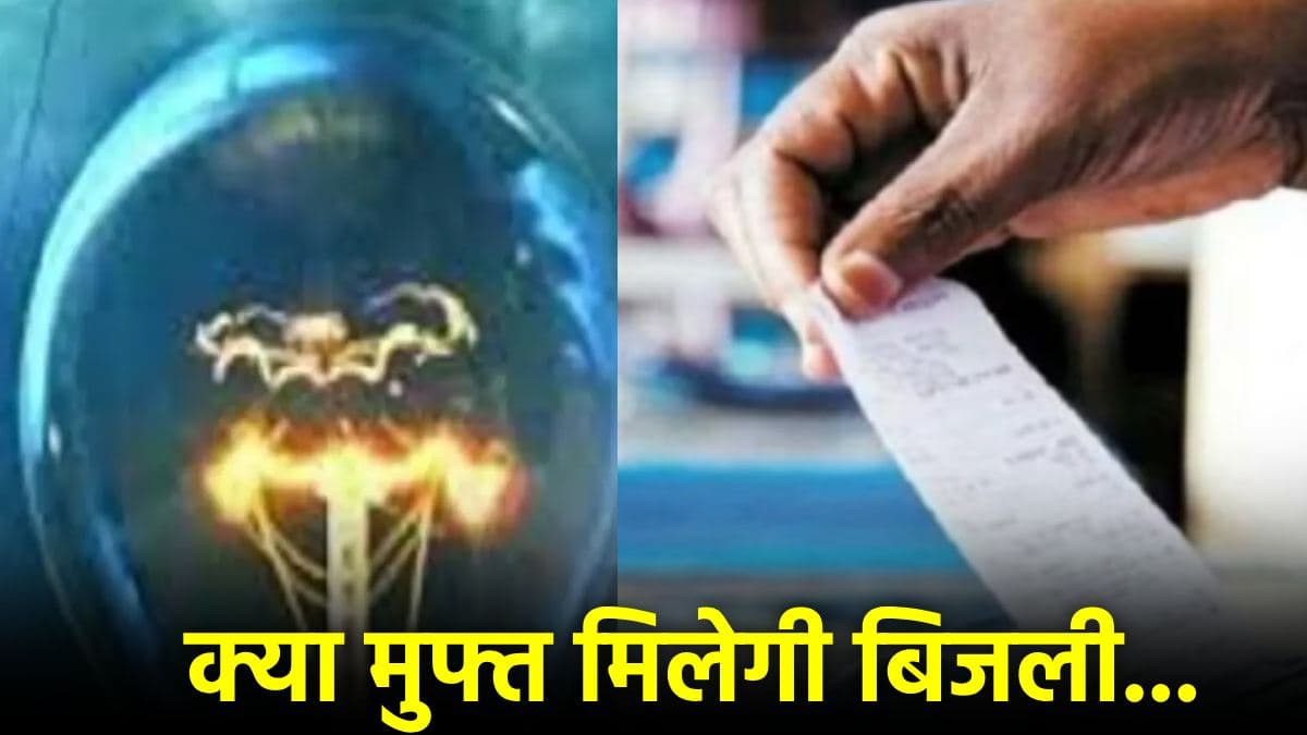 मुफ्त बिजली पर दिल्ली बजट में हो सकता है बड़ा ऐलान, जानें रेट बढ़ सकते हैं नहीं