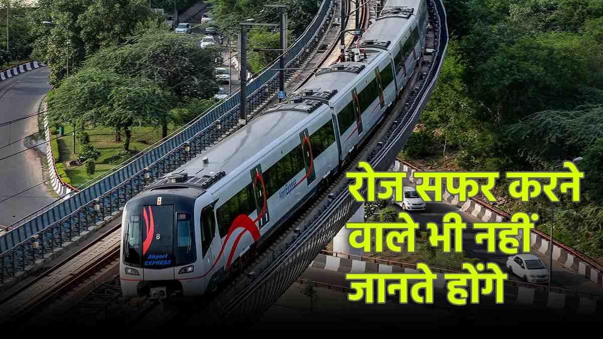 दिल्ली मेट्रो की 5 रोचक बातें जो नहीं जानते होंगे आप, सफर करते हैं तो जानना बनता है