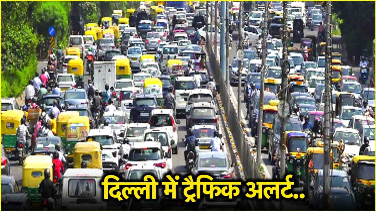 21 मार्च तक दिल्ली के इन रास्तों पर लगेगा 'तगड़ा' जाम, दिल्ली पुलिस ने बताई वजह