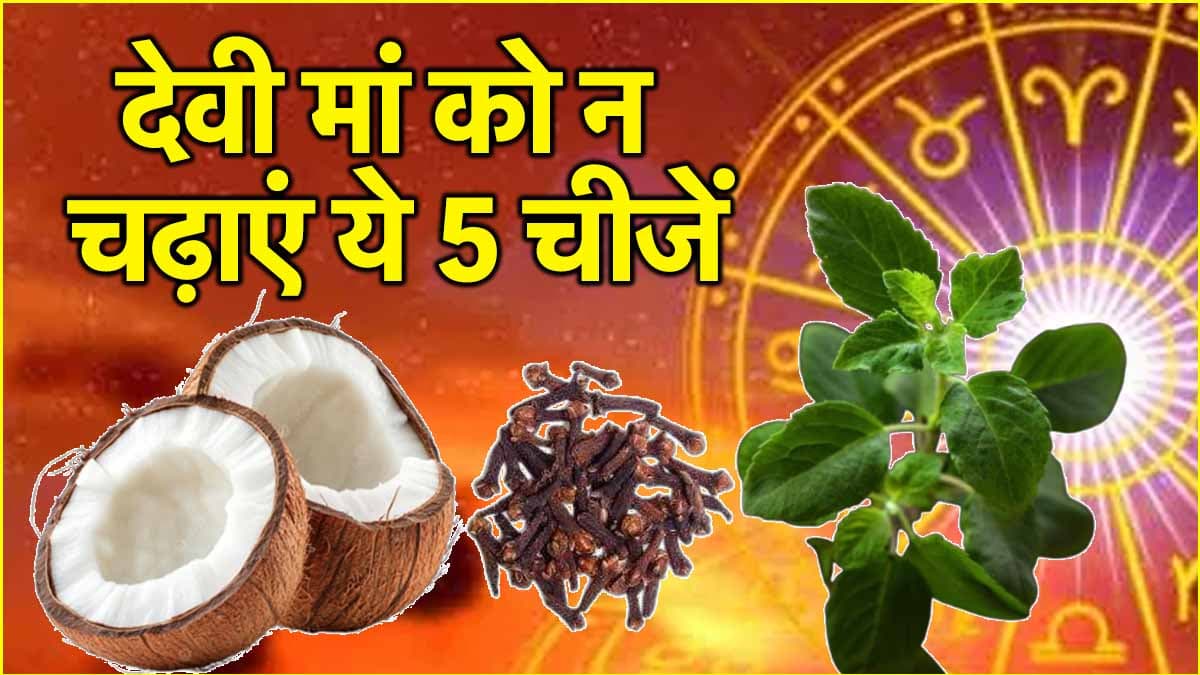 नवरात्रि में मां दुर्गा को भूलकर भी न चढ़ाएं तुलसी समेत ये 4 चीजें, जीवनभर रहेंगे परेशान!