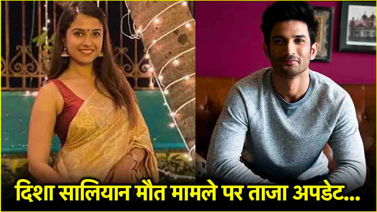 दिशा सालियान के अंतिम संस्कार की तस्वीरें अब आईं सामने, पढ़ें केस के ताजा अपडेट