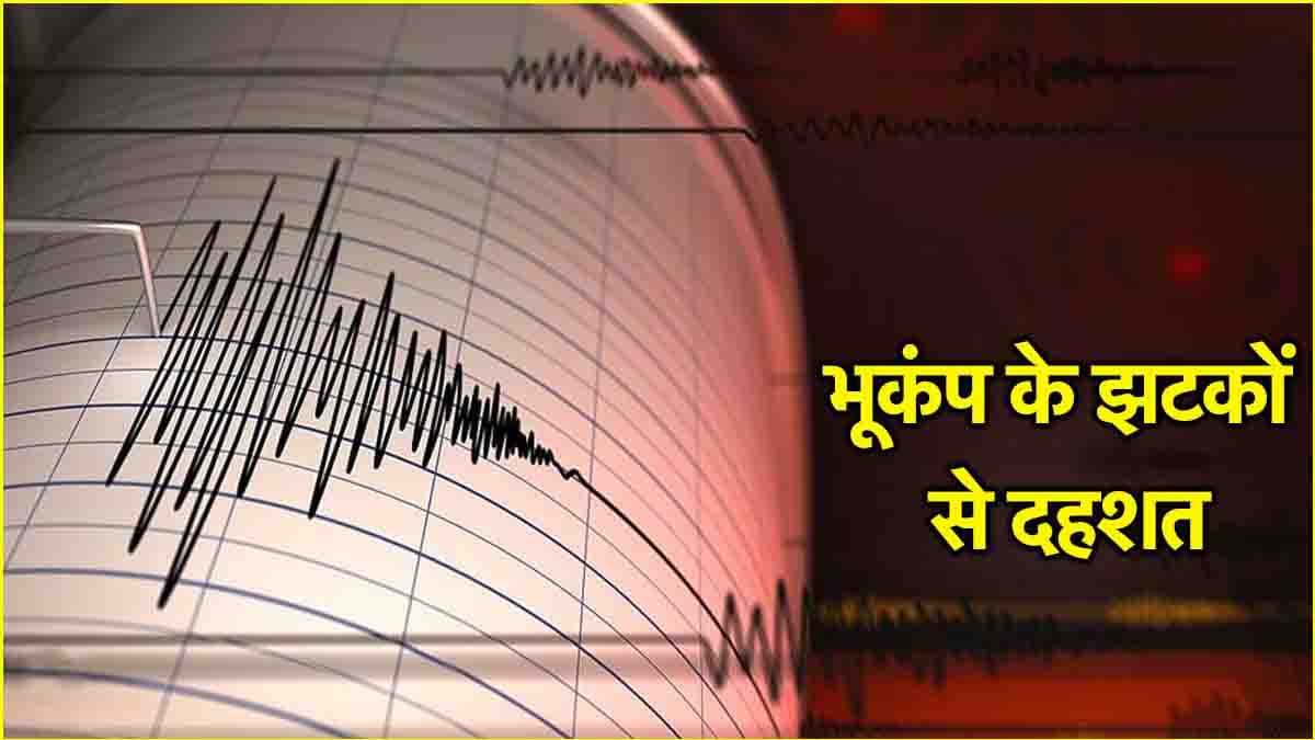 भूकंप के तेज झटकों से कांपी कश्मीर की धरती, लोगों में दहशत