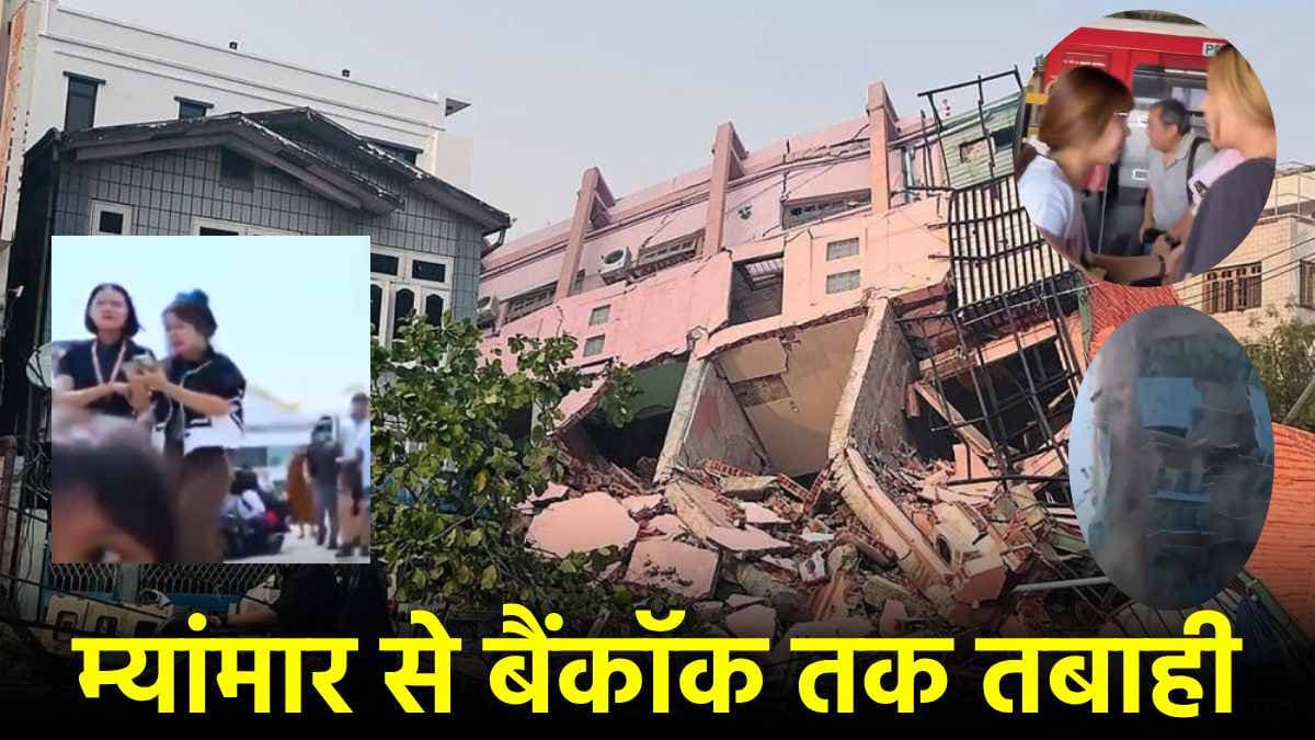 Myanmar Thailand Bangkok Video: थाईलैंड में हिलने लगी मेट्रो... गिरने लगे लोग, बरसे पत्थर, भूकंप पीड़ितों ने बताई आपबीती