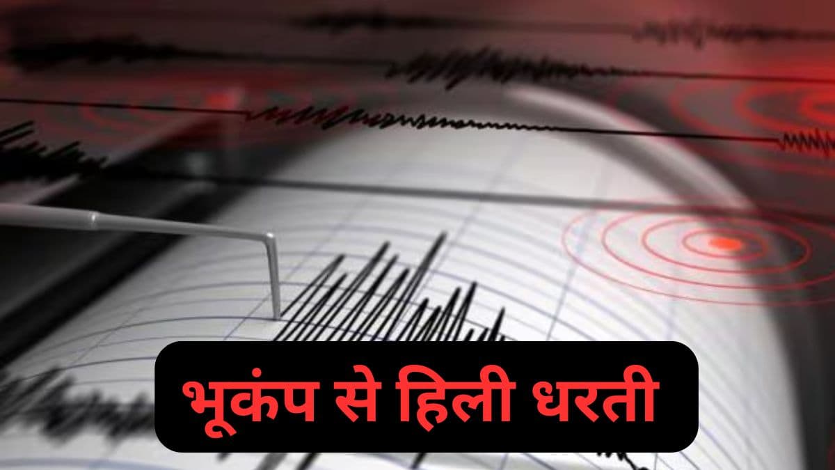 होली पर भूकंप के झटकों से हिली जमीन, कारगिल, लद्दाख, जम्मू-कश्मीर में तीव्रता कितनी?