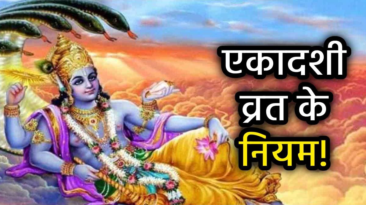 Amalaki Ekadshi Puja: आमलकी एकादशी इसलिए है बेहद खास, इस दिन भूल से भी न करें ये 5 गलतियां