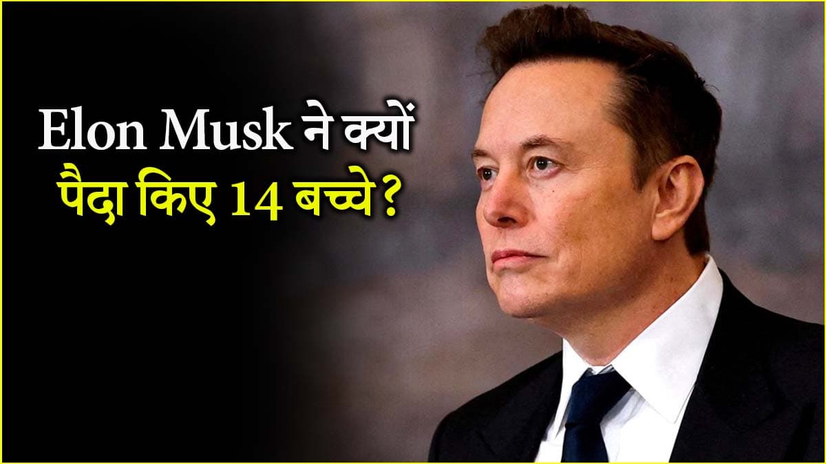 Elon Musk पर चौंकाने वाला दावा! बेटी बोली- बेटे की चाहत में IVF से पैदा करते हैं बच्चे