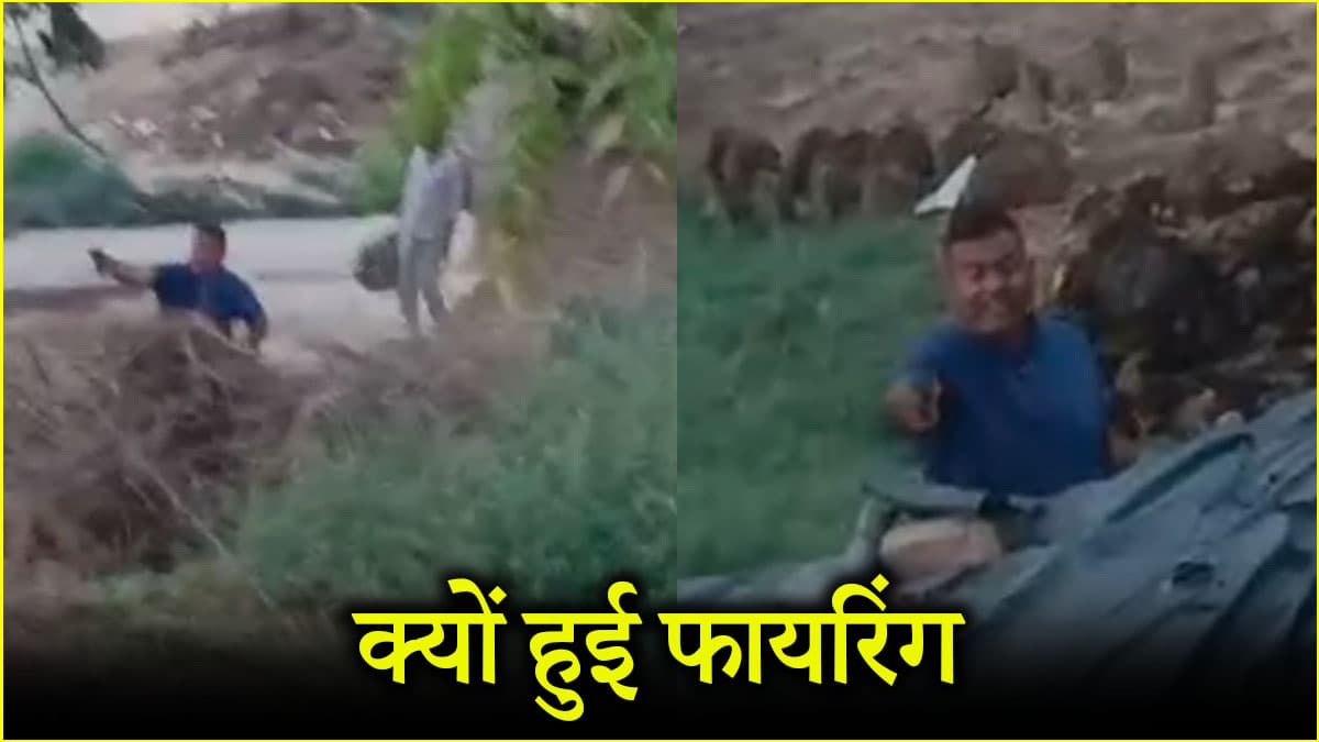 मैनपुरी में फायरिंग का लाइव वीडियो आया सामने, किस वजह से मचा बवाल