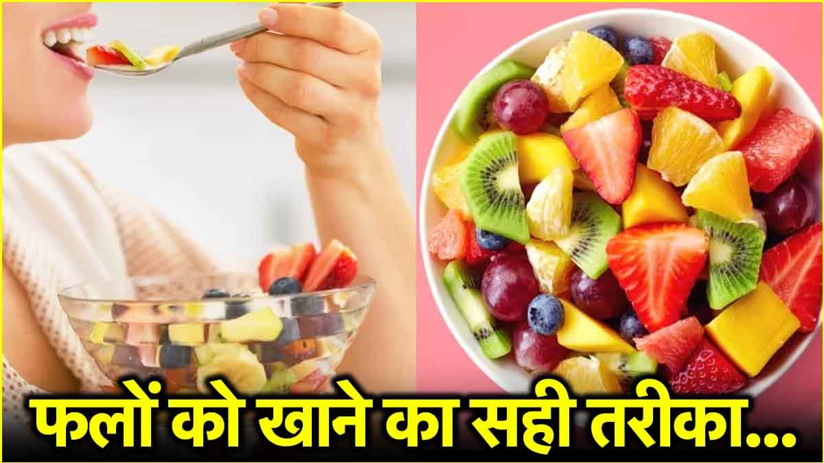 सुबह खाली पेट फल खाना सही या नहीं? जानें क्या कहते हैं एक्सपर्ट