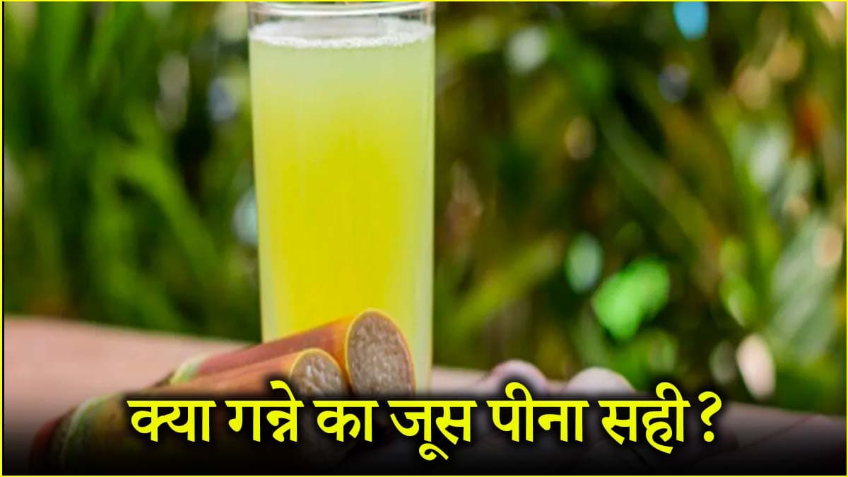Health Tips: गर्मियों में गन्ने का जूस पीना सही या नहीं? जानें क्या कहती हैं डायटीशियन