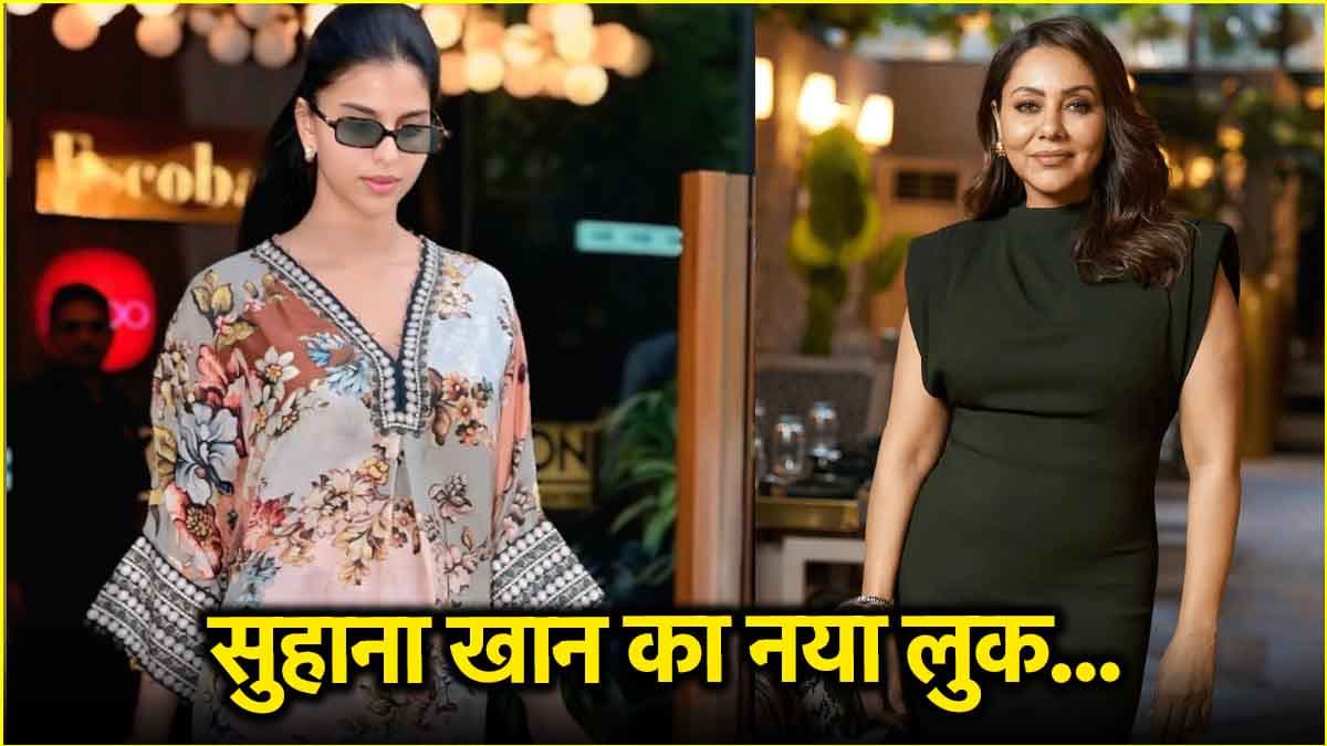 सुहाना खान ने अपनाया गौरी खान का लुक, लाखों की स्टाइलिश बैग के साथ आईं नजर
