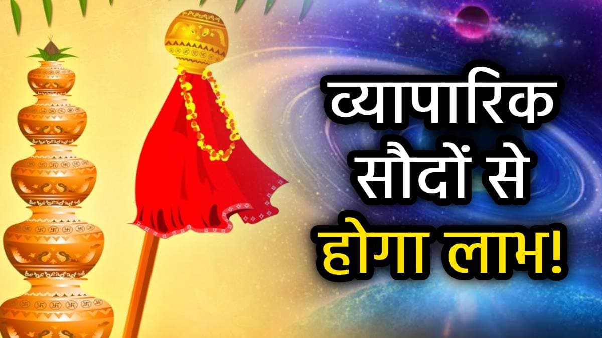 30 मार्च से पलटेगा इन 5 राशियों का भाग्य, हिंदू नव वर्ष में पूरे होंगे सभी अरमान!