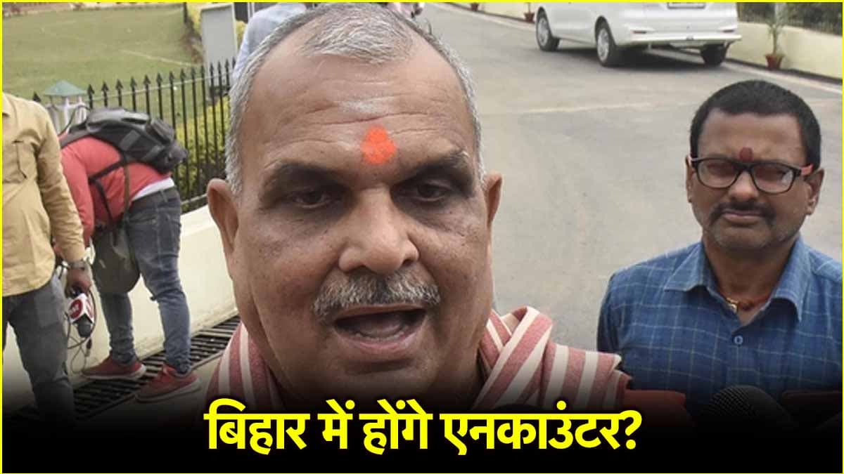 'एनकाउंटर करना पड़े तो करें' - बिहार में BJP विधायक हरिभूषण ठाकुर का बड़ा बयान