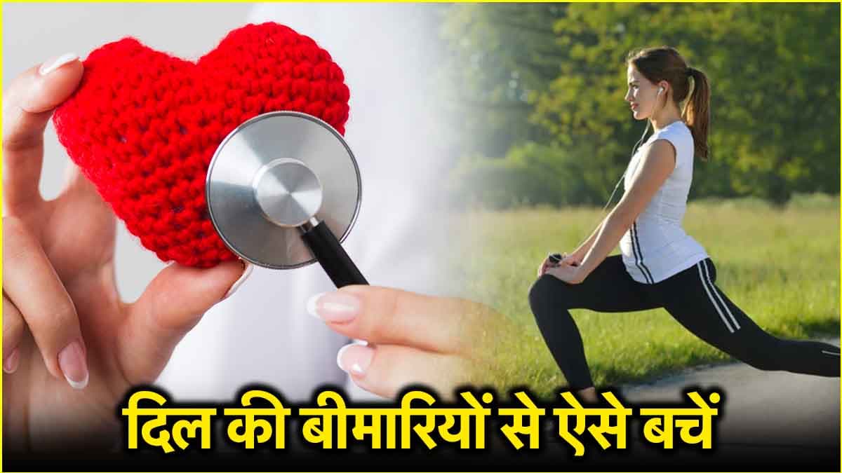हार्ट हेल्थ के लिए जरूरी है ये एक्सरसाइज, रोज इतने मिनट कर ली तो फिट हैं आप