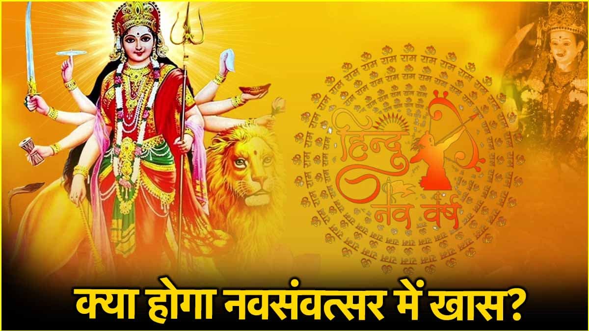 हिंदू नववर्ष की होने वाली है शुरुआत, राजा सूर्य खुद संभालेंगे कमान!