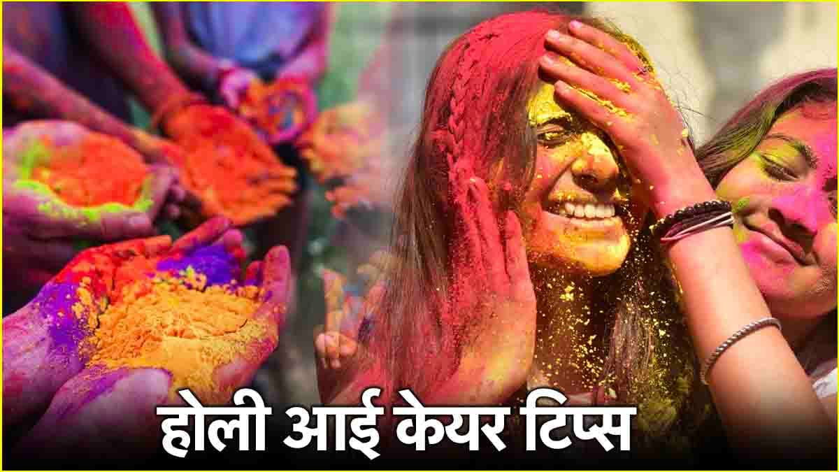Holi 2025: होली खेलते-खेलते चला जाए आंखों में कलर तो तुरंत करें ये 3 काम