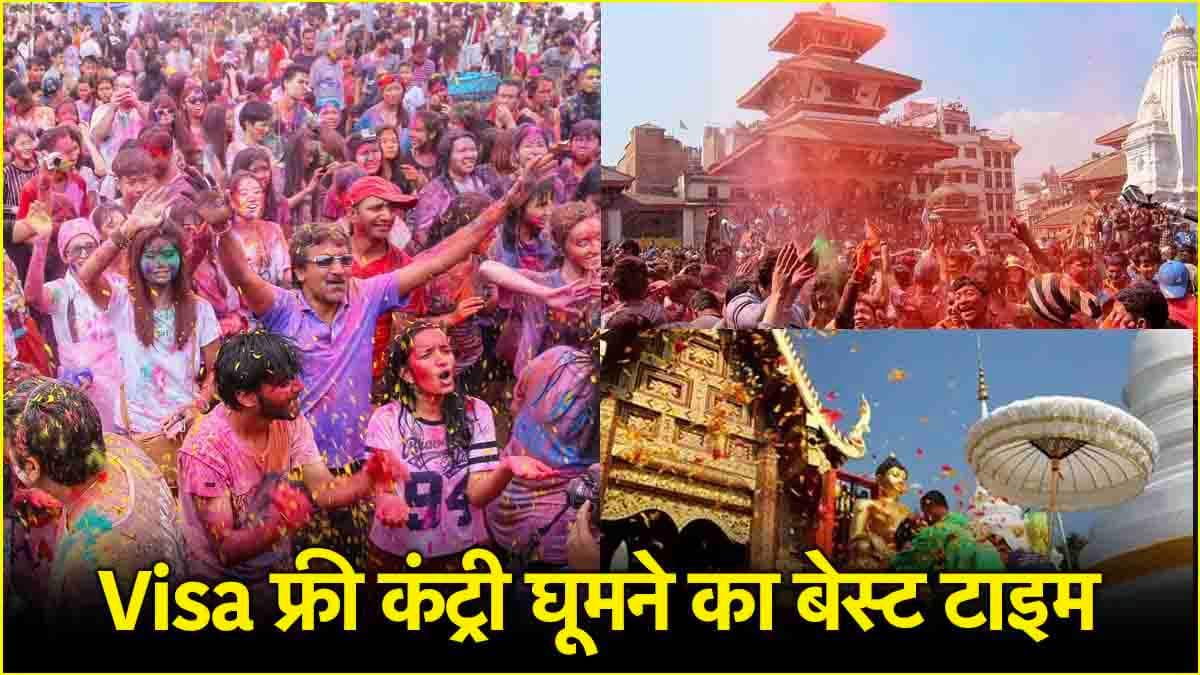 Holi 2025: विदेश में मनाए होली, इन Visa Free देशों की कर सकते हैं यात्रा