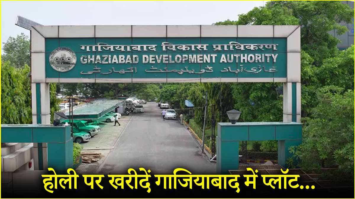 गाजियाबाद में खरीदें प्लॉट! आवेदन-नीलामी की आखिरी तारीख, पढ़ें पूरी जानकारी