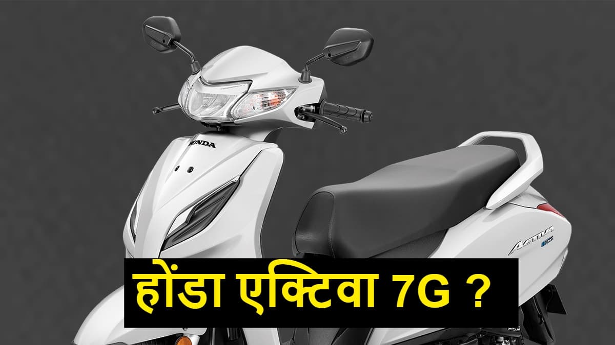 Honda Activa 7G भारत में जल्द होगा लॉन्च! TVS के इस स्कूटर से होगी कांटे की टक्कर