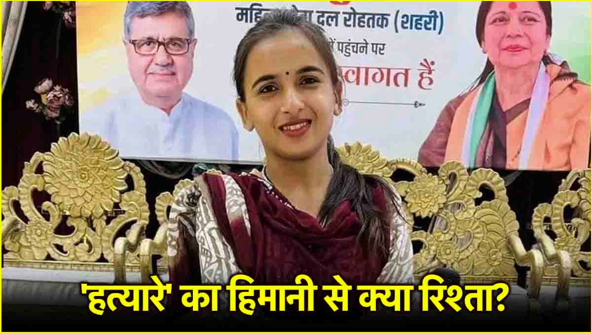 हिमानी नरवाल के 'हत्यारे' के 5 खुलासे, बताया क्यों की कांग्रेस नेता की हत्या?