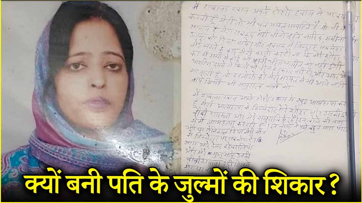 'शौहर को मय्यत पर नहीं आने देना'; बरेली की शबाना ने जान देने से पहले क्यों कहा ऐसा?