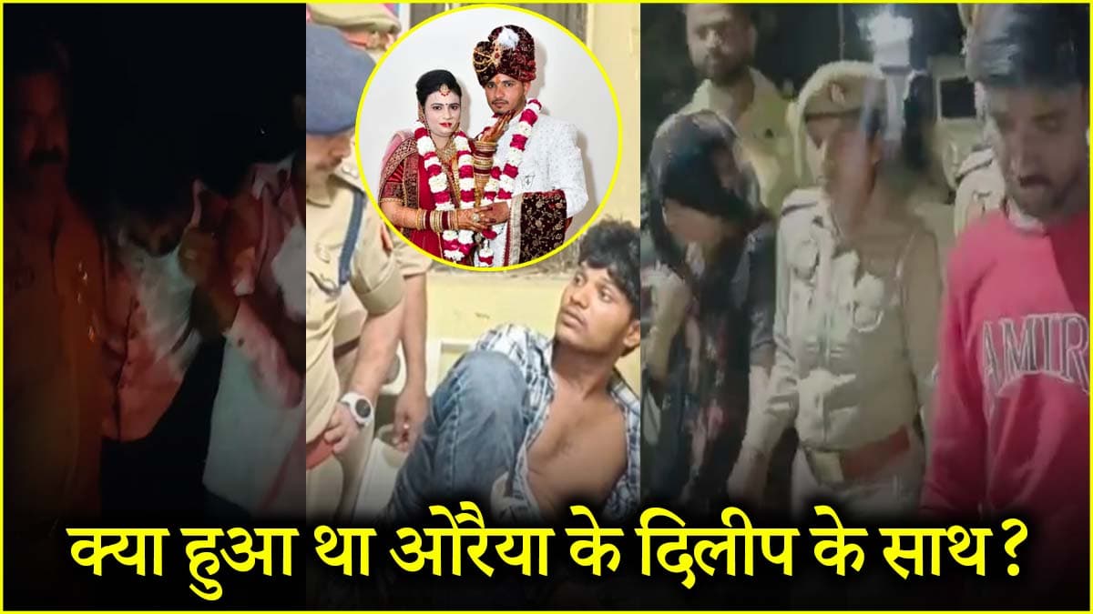 शादी के 14वें दिन ‘मुस्कान’ बनी प्रगति के साथी गिरफ्तार, औरैया के दिलीप केस में आया नया मोड़