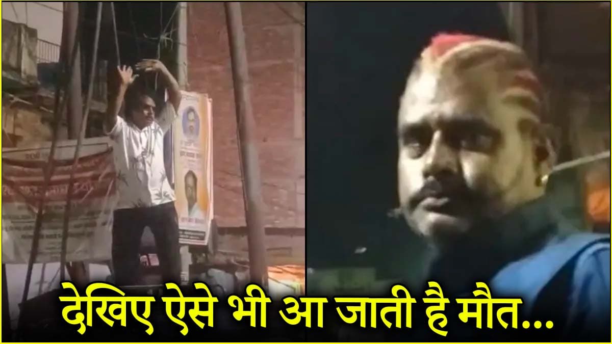 हंसते-हंसते जल्लाद को ले गए 'यमराज', गाजीपुर में हुए हादसे का वीडियो वायरल