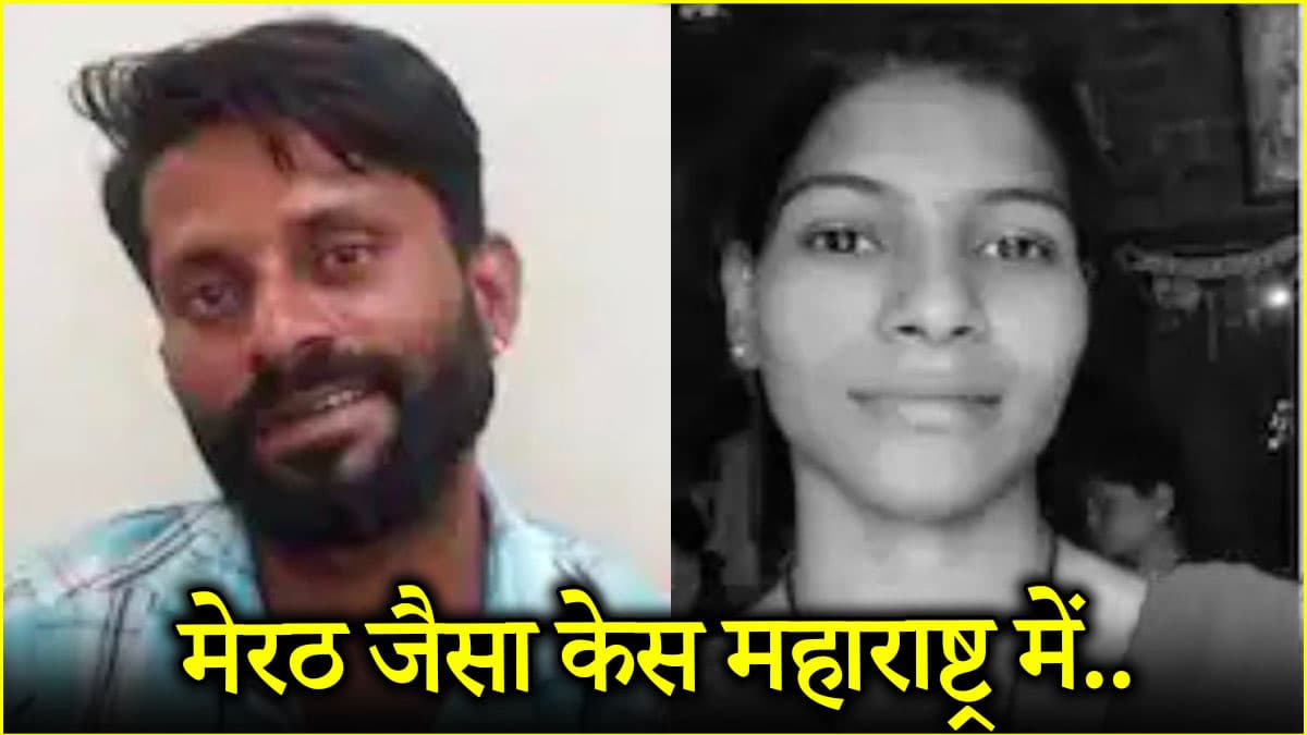महाराष्ट्र में मेरठ जैसा मामला, पति ने पत्नी को इलेक्ट्रिक पंप बॉक्स में डाला
