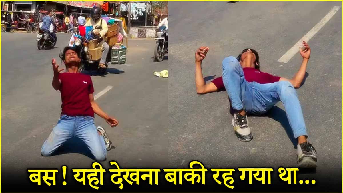 रील बनाने के चक्कर में लगाई जान की बाजी, खतरनाक स्टंट के चक्कर में किया ये काम
