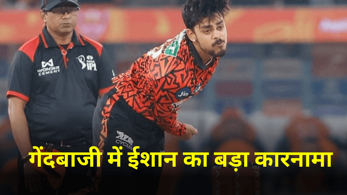 SRH vs LSG मैच में ईशान किशन ने 1 गेंद फेंकते ही रचा कीर्तिमान, गिलक्रिस्ट-वॉर्नर के खास क्लब में हो गई एंट्री