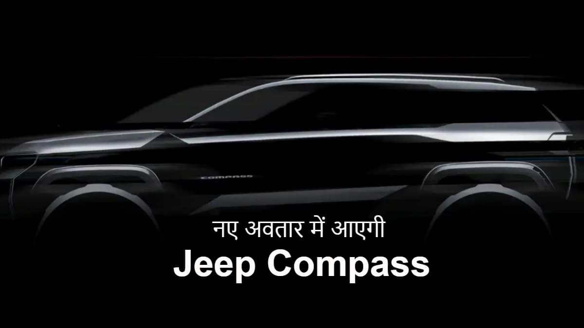 नई Jeep Compass जल्द होगी लॉन्च, तस्वीरों में डिजाइन का हुआ खुलासा