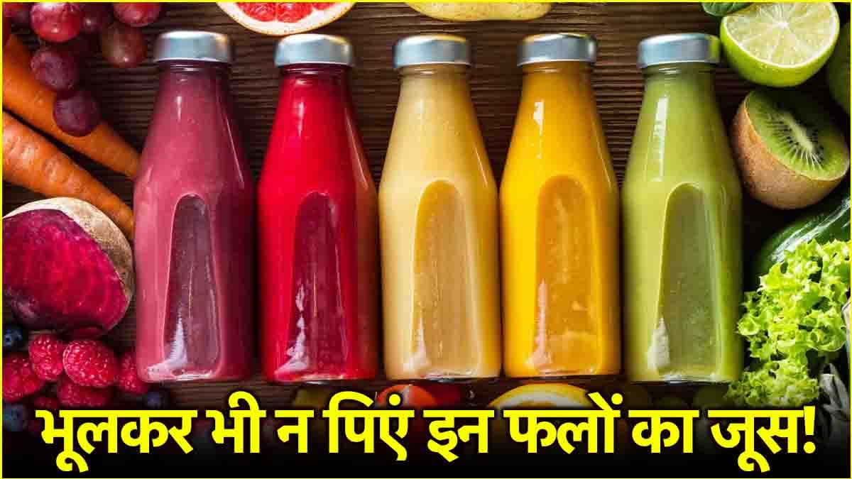 Fruit Juices Side Effects: इन 3 चीजों का गलती से न पिएं जूस! बढ़ सकता है डायबिटीज का खतरा