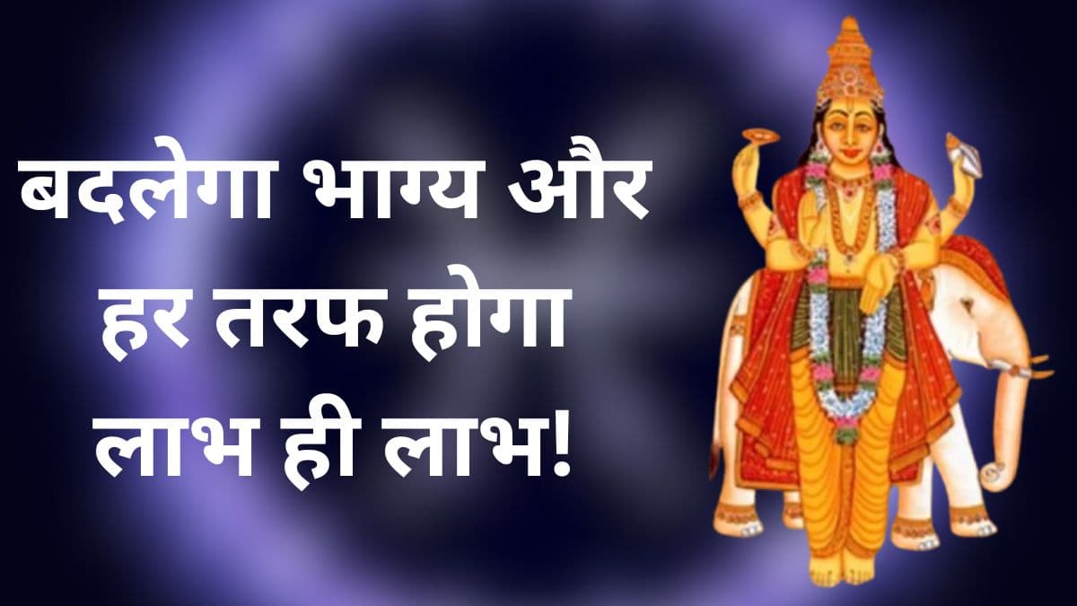 10 अप्रैल से बदलेगी इन 5 राशि वालों किस्मत, बृहस्पति मृगशिरा नक्षत्र में करेंगे गोचर!
