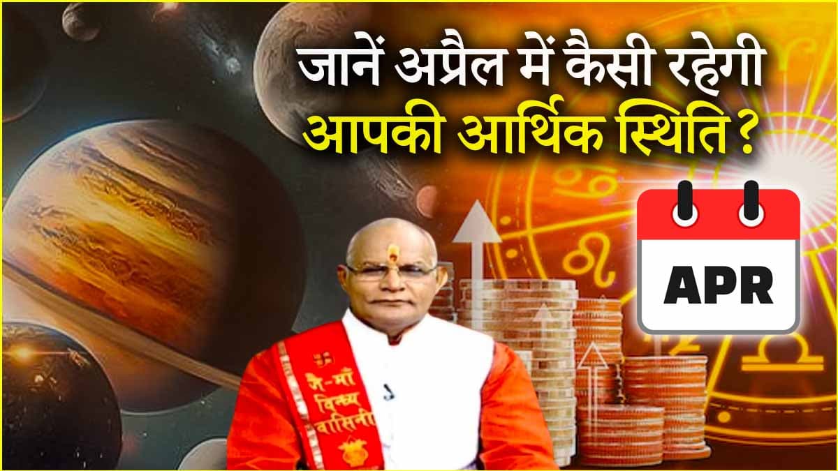 Kaalchakra: अप्रैल में किन राशियों की बढ़ेगी आमदनी और किन्हें मिलेगा पैसों की कमी से छुटकारा? जानें पंडित सुरेश पांडेय से