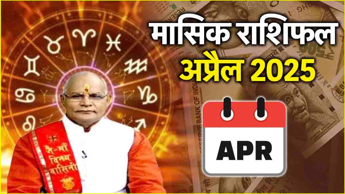 Kaalchakra: अप्रैल में कैसी रहेगी 12 राशियों की आमदनी? पंडित सुरेश पांडेय से जानें राशिफल और उपाय