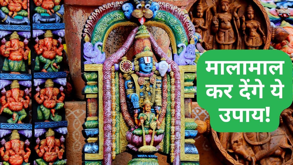 पैसों से पर्स भर देंगे गुरुवार के ये 5 उपाय, आज ही अपनाएं!