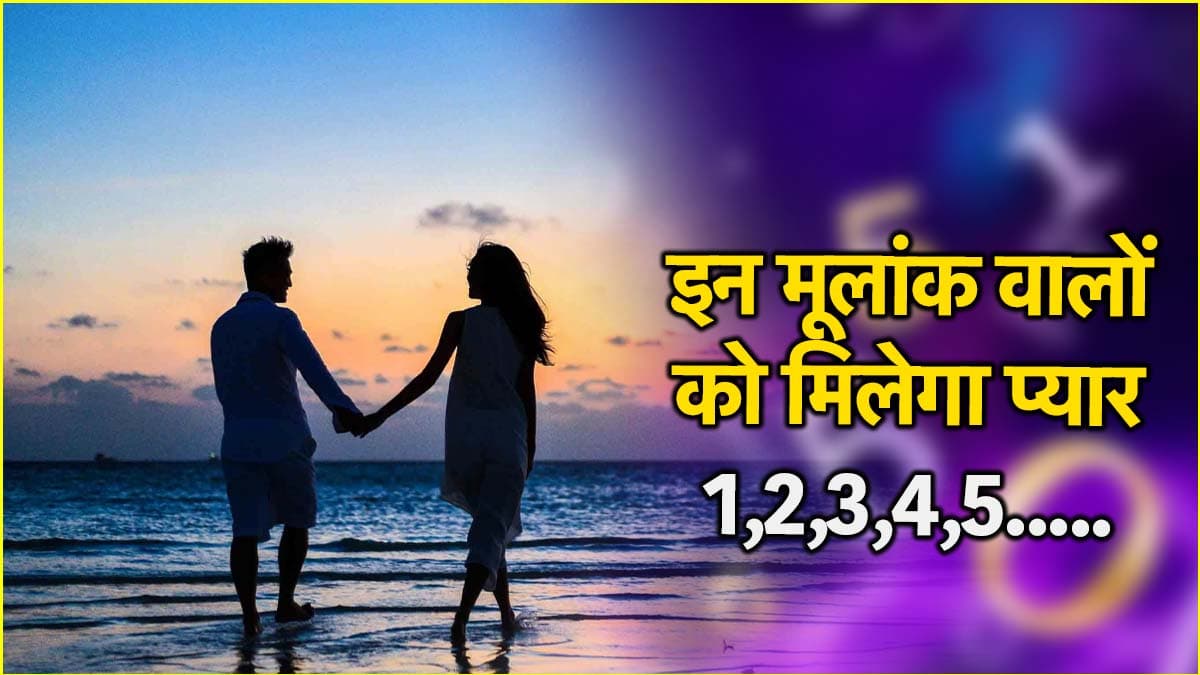 Numerology: जन्म तिथि से जानें साल 2025 में कैसी रहेगी आपकी लव लाइफ?