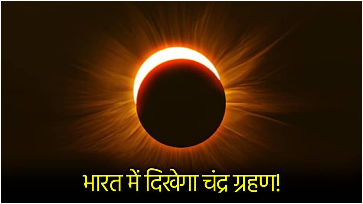 होली पर भारत में क्यों नहीं दिखेगा चंद्र ग्रहण? पंडित जी ने बताई सच्चाई