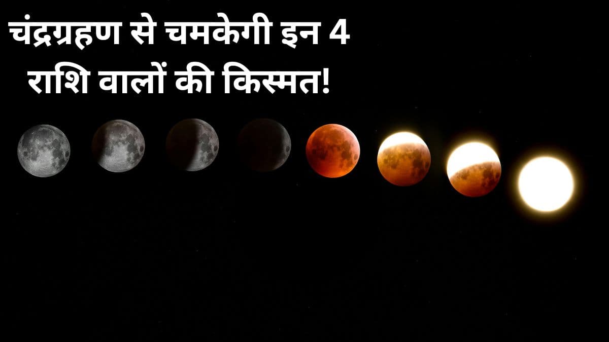 Chandra Grahan 2025: चंद्रग्रहण पर लगेगा इन 4 राशियों का जैकपॉट, हर काम में होगा लाभ!