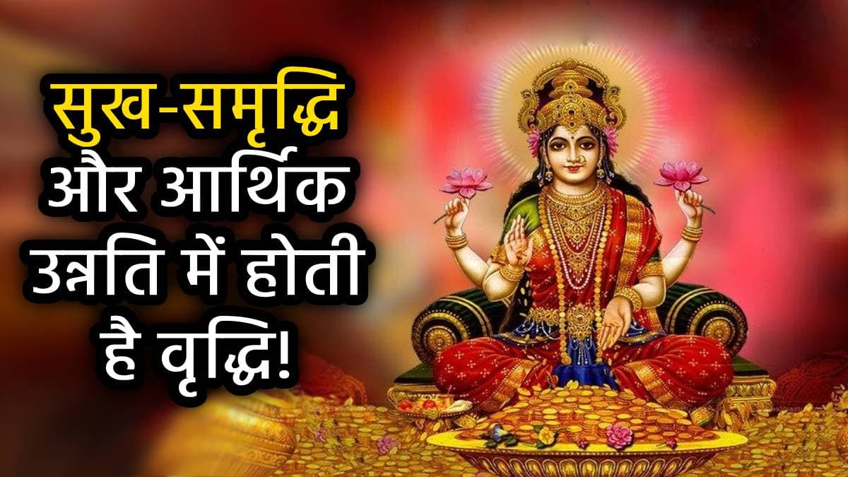 Maa Lakshmi Puja: आमलकी एकादशी पर मां लक्ष्मी की पूजा कर लगाएं इन 5 चीजों का भोग, जाग जाएगा सोया भाग्य!