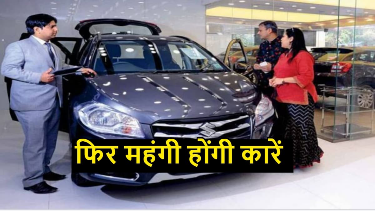 Maruti ने दिया ग्राहकों को झटका! अप्रैल से फिर महंगी होंगी कारें